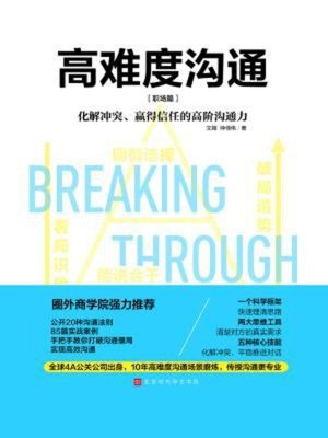 cover image of 高难度沟通